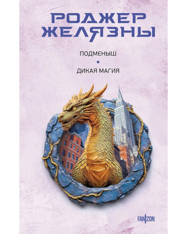 Подменыш. Дикая магия