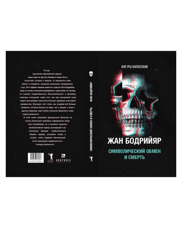 Символический обмен и смерть. 3-е изд., испр