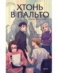 Хтонь в пальто