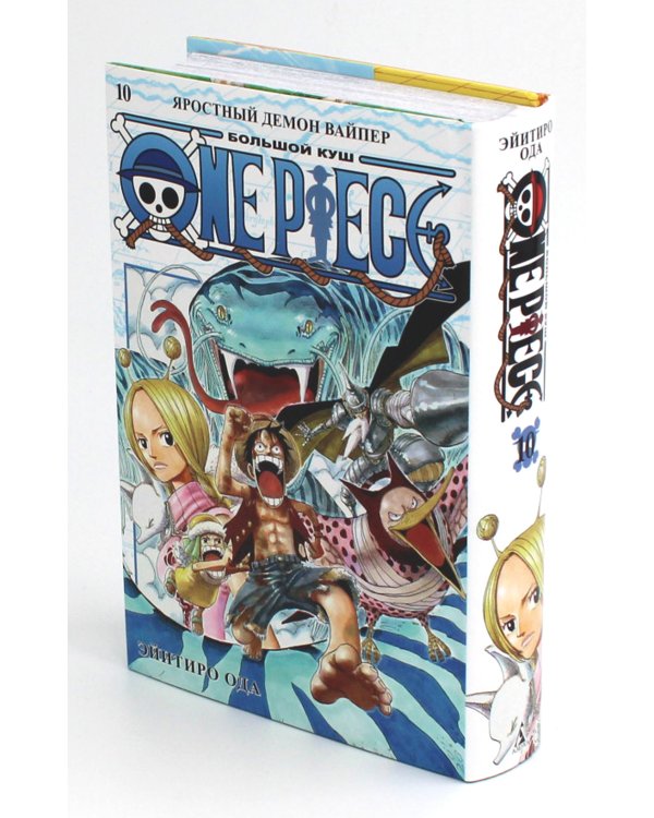 One Piece. Большой куш 10. Яростный Демон Вайпер: Кн. 28-30: манга