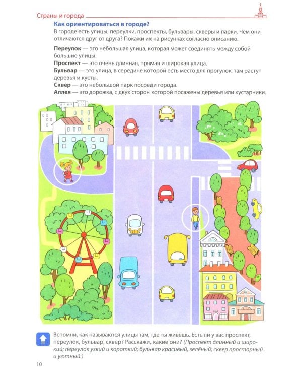 Я говорю правильно. В 5 тетрадях. Тетрадь 5 для детей 4-7 лет: Страны, города, школа, время . 2-е изд