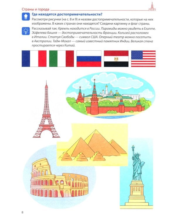 Я говорю правильно. В 5 тетрадях. Тетрадь 5 для детей 4-7 лет: Страны, города, школа, время . 2-е изд