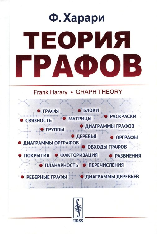 Теория графов. 6-е изд., стер
