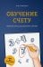 Обучение счету. Полезные советы для родителей и учителей