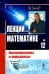 Лекции по математике. Т 12: Контрпримеры и парадоксы. 4-е изд
