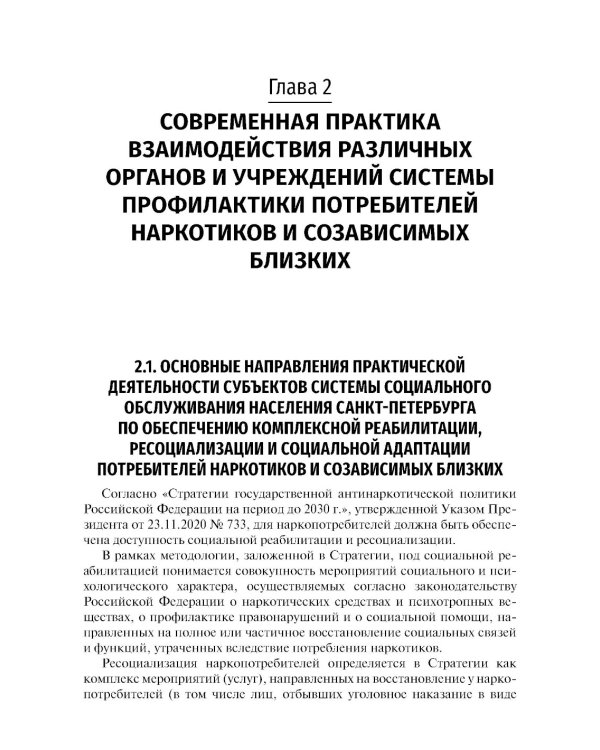 Социальная реабилитация, ресоциализация и социальная адаптация потребителей наркотиков и созависимых близких: Учебное пособие