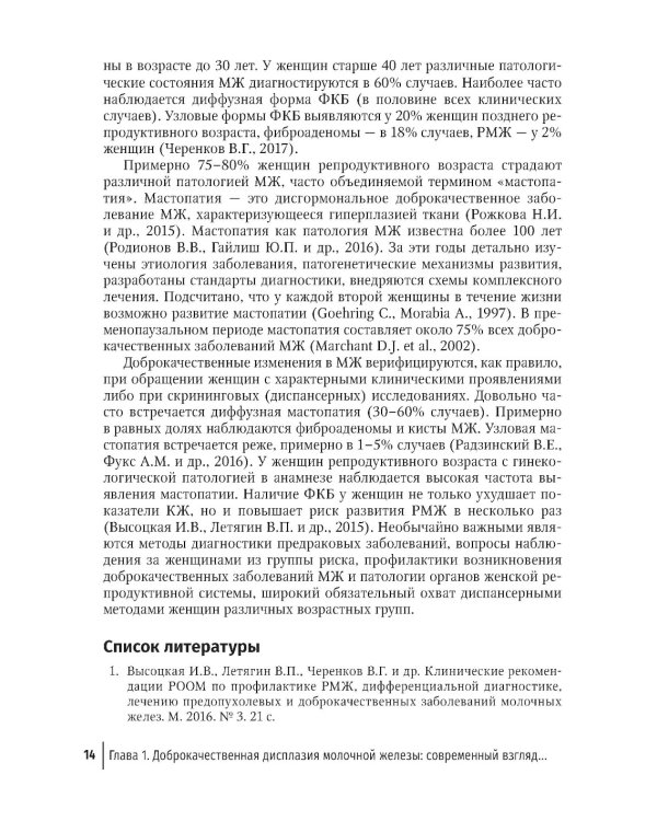 Доброкачественная дисплазия молочной железы. Современные аспекты диагностики, лечения и профилактики