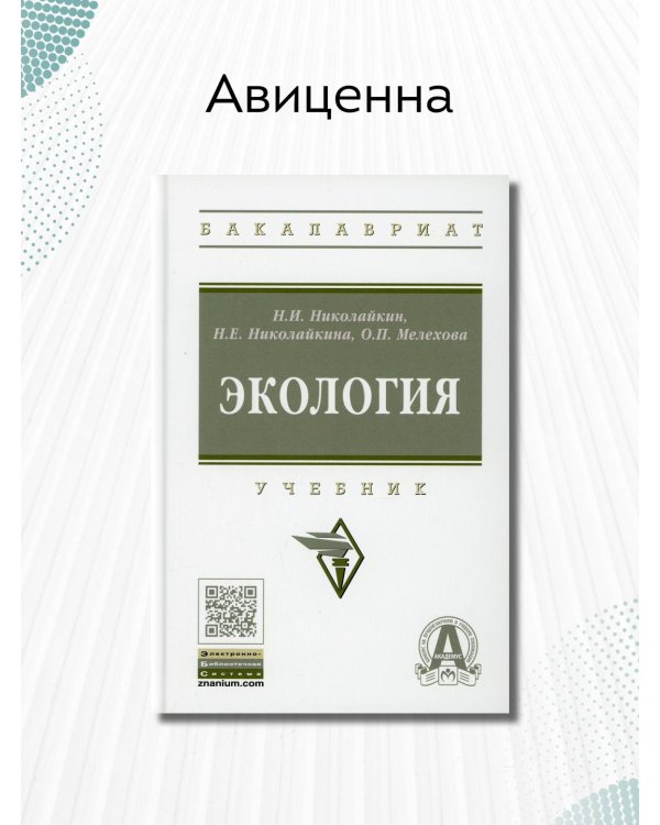 Экология. Учебник. Гриф МО РФ