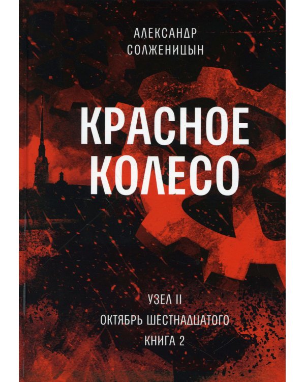 Красное колесо: Повествованье в отмеренных сроках. Т. 4 - Узел II. Октябрь Шестнадцатого. Кн. 2