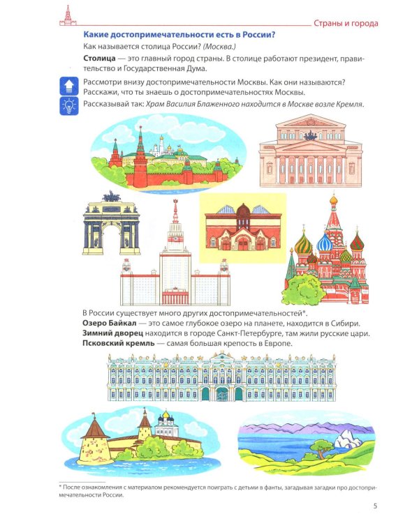 Я говорю правильно. В 5 тетрадях. Тетрадь 5 для детей 4-7 лет: Страны, города, школа, время . 2-е изд