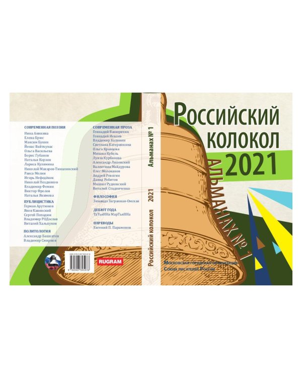 Российский колокол. Альманах. Вып. №1. 2021 г
