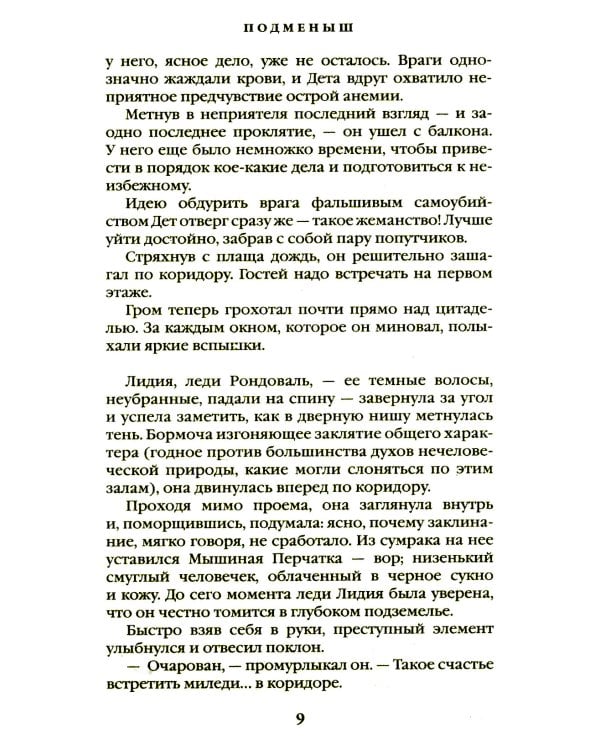 Подменыш. Дикая магия