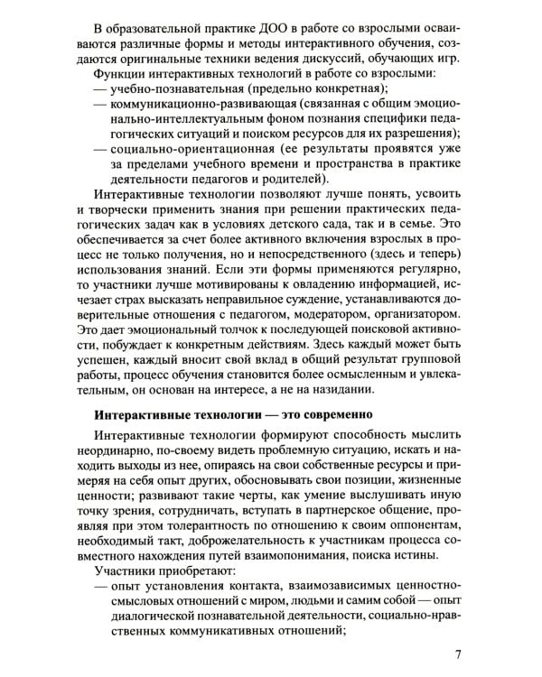 Интерактивные технологии в работе с педагогами и родителями в образовательной среде. Методическое пособие