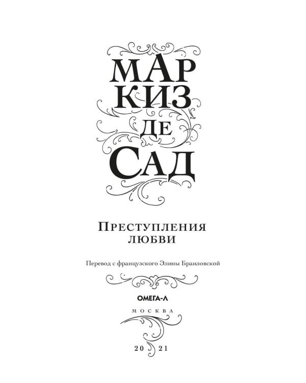 Преступления любви