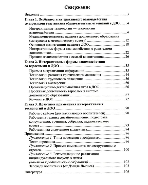 Интерактивные технологии в работе с педагогами и родителями в образовательной среде. Методическое пособие
