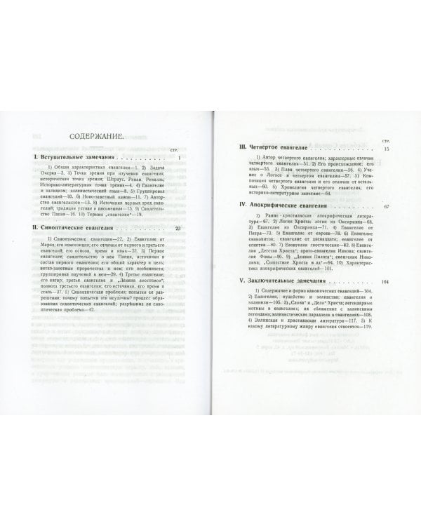 Евангелия канонические и апокрифические