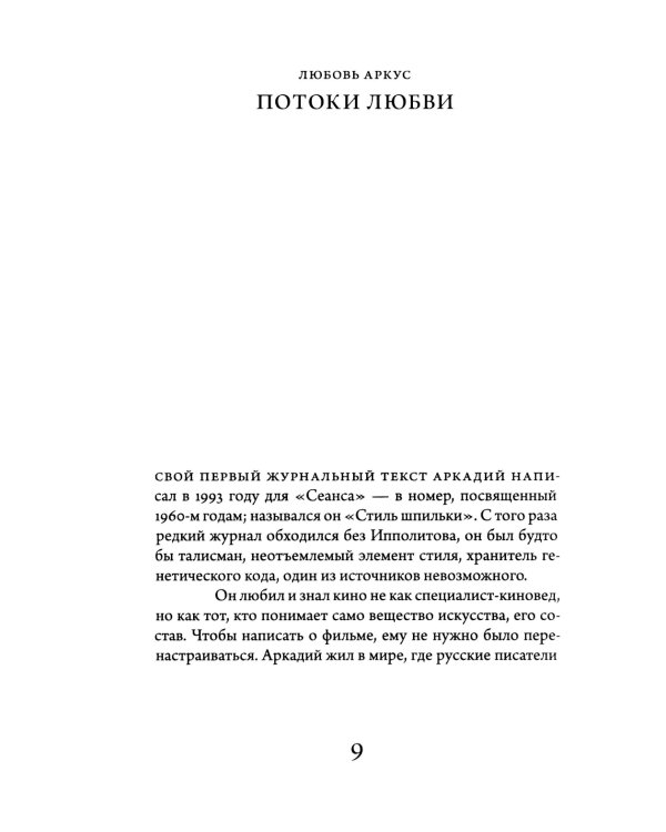 О кино и о времени. Тексты для журнала "Сеанс": сборник статей