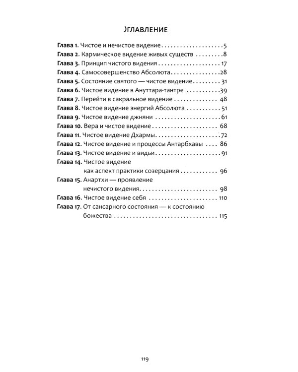 Чистое видение. Увидеть мир глазами Бога