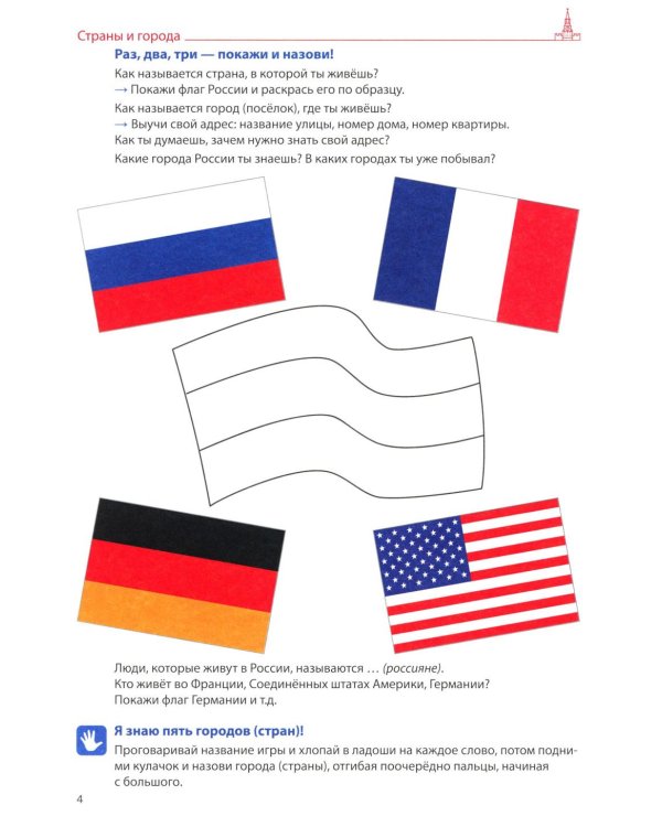 Я говорю правильно. В 5 тетрадях. Тетрадь 5 для детей 4-7 лет: Страны, города, школа, время . 2-е изд