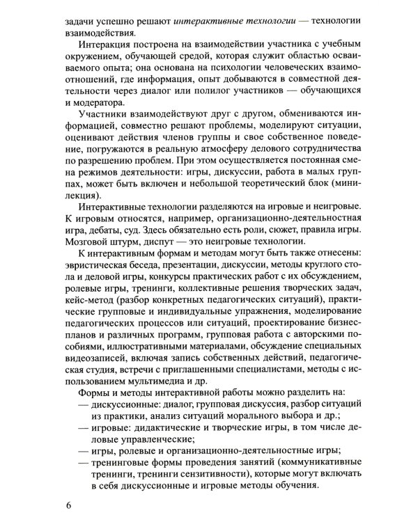 Интерактивные технологии в работе с педагогами и родителями в образовательной среде. Методическое пособие