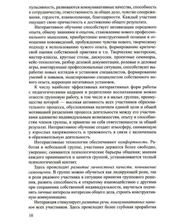Интерактивные технологии в работе с педагогами и родителями в образовательной среде. Методическое пособие