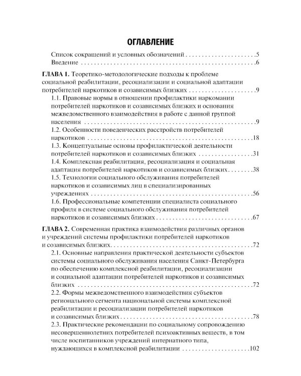 Социальная реабилитация, ресоциализация и социальная адаптация потребителей наркотиков и созависимых близких: Учебное пособие