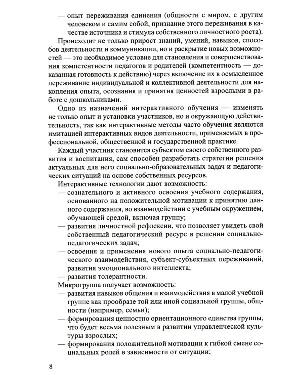Интерактивные технологии в работе с педагогами и родителями в образовательной среде. Методическое пособие