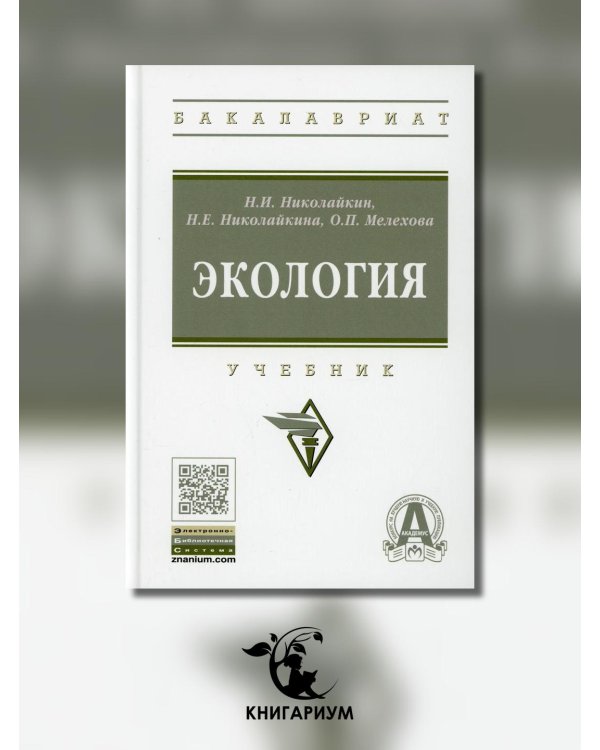 Экология. Учебник. Гриф МО РФ