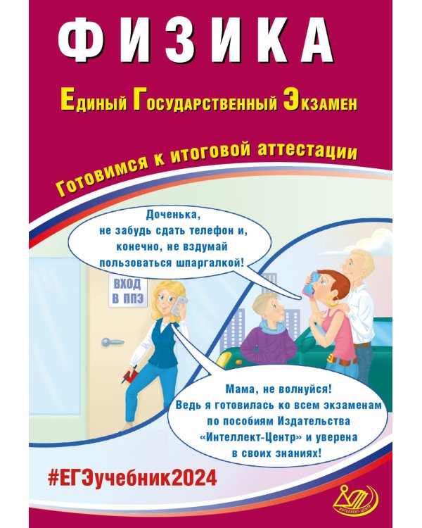 Физика. ЕГЭ 2024. Готовимся к итоговой аттестации: Учебное пособие