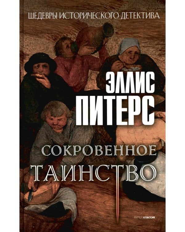 Хиты исторического детектива. Вып. 2 (комплект из 3-х книг)
