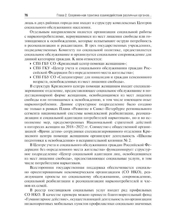Социальная реабилитация, ресоциализация и социальная адаптация потребителей наркотиков и созависимых близких: Учебное пособие