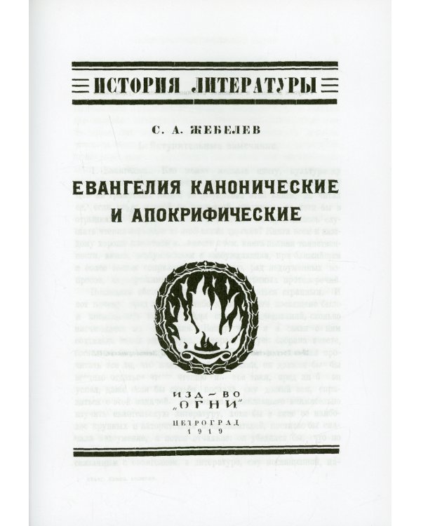 Евангелия канонические и апокрифические