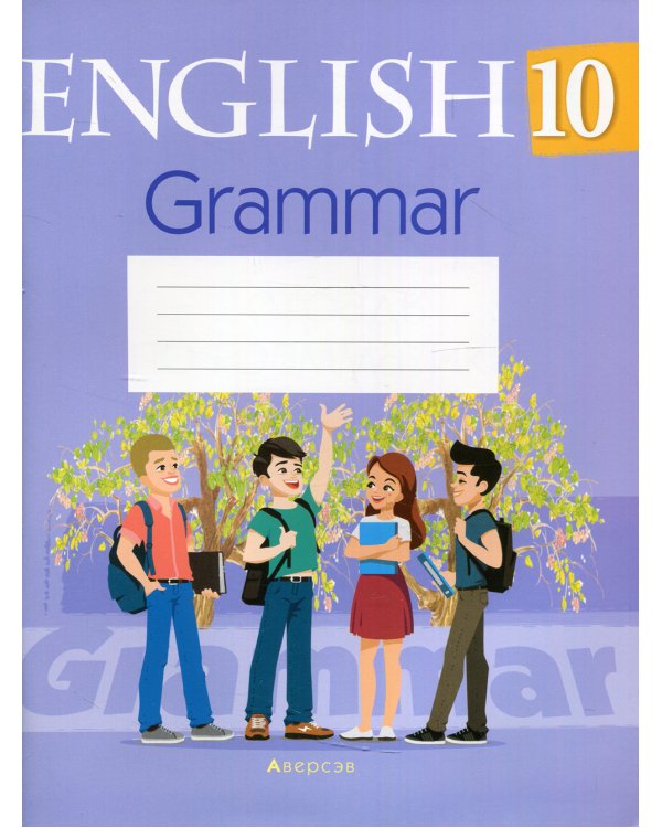 Английский язык. 10 кл. Тетрадь по грамматике