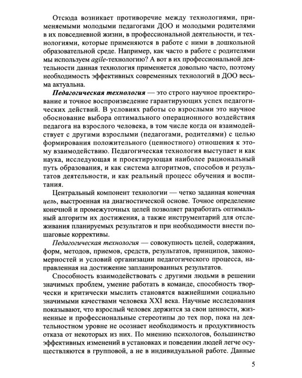 Интерактивные технологии в работе с педагогами и родителями в образовательной среде. Методическое пособие