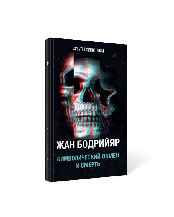 Символический обмен и смерть. 3-е изд., испр