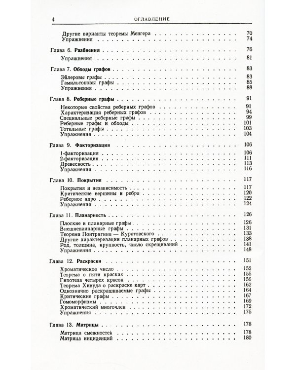 Теория графов. 6-е изд., стер