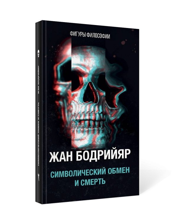 Символический обмен и смерть. 3-е изд., испр