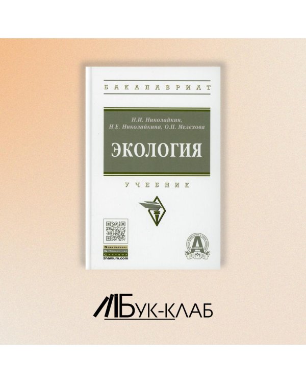 Экология. Учебник. Гриф МО РФ