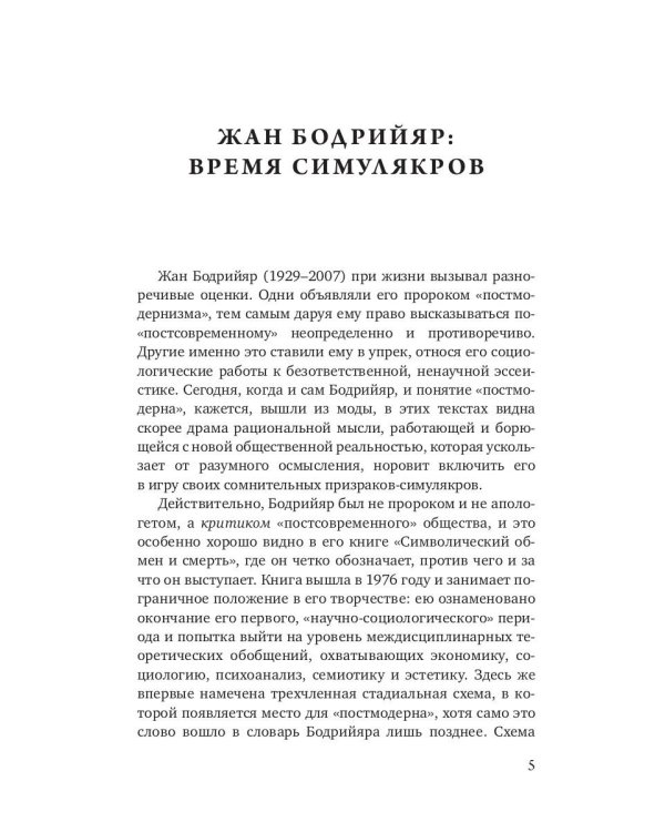 Символический обмен и смерть. 3-е изд., испр
