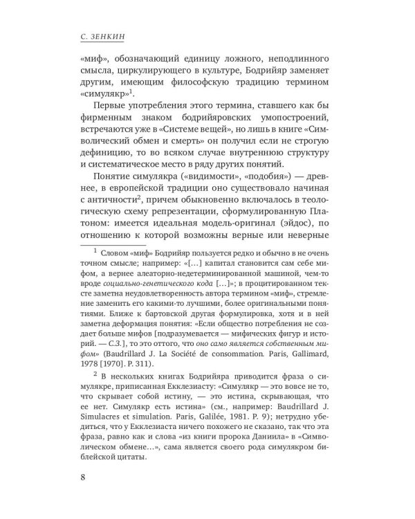 Символический обмен и смерть. 3-е изд., испр