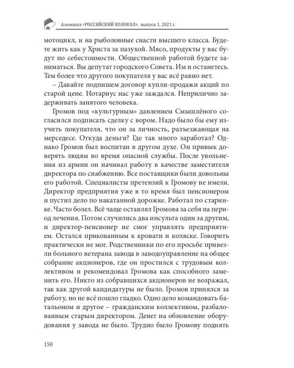Российский колокол. Альманах. Вып. №1. 2021 г