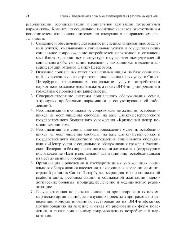 Социальная реабилитация, ресоциализация и социальная адаптация потребителей наркотиков и созависимых близких: Учебное пособие