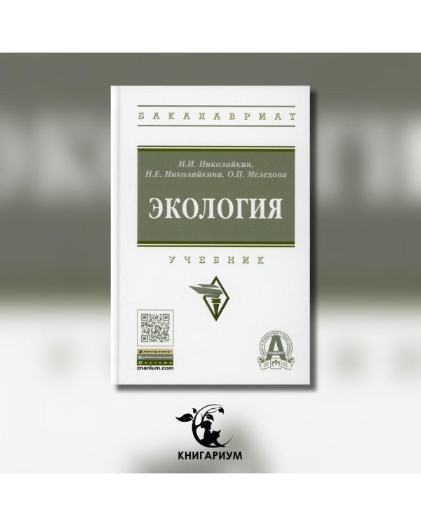 Экология. Учебник. Гриф МО РФ