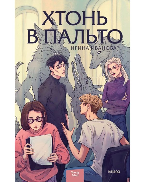 Хтонь в пальто