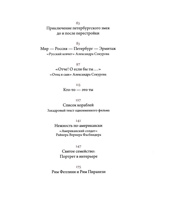 О кино и о времени. Тексты для журнала "Сеанс": сборник статей