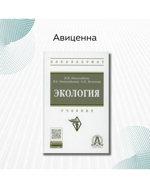 Экология. Учебник. Гриф МО РФ