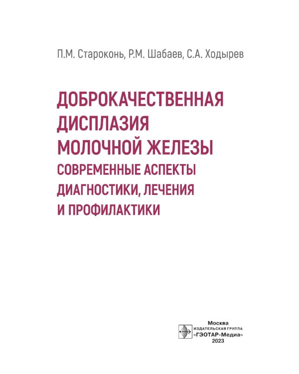 Доброкачественная дисплазия молочной железы. Современные аспекты диагностики, лечения и профилактики