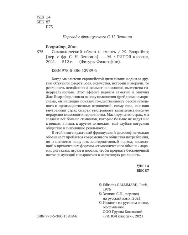 Символический обмен и смерть. 3-е изд., испр