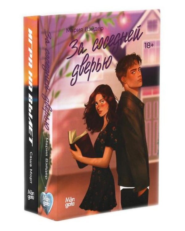 За соседней дверью; Игра на вылет (комплект из 2-х книг)