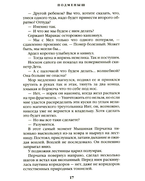 Подменыш. Дикая магия